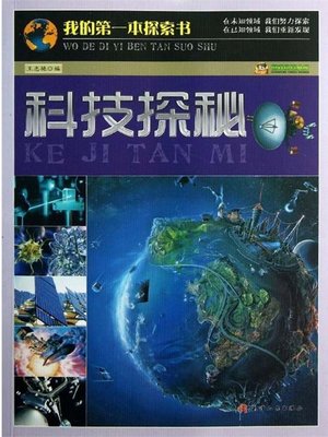 cover image of 我的第一本探索书：科技探秘